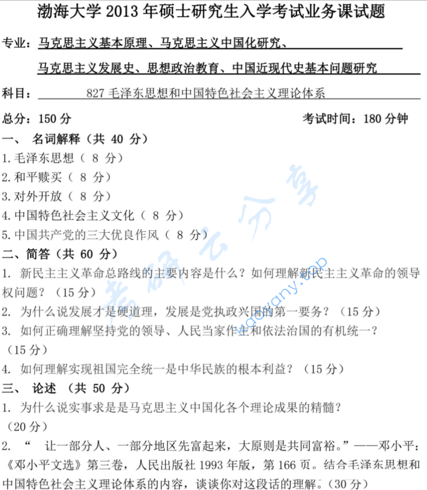 2013年渤海大学827毛泽东思想和中国特色社会主义理论体系考研真题