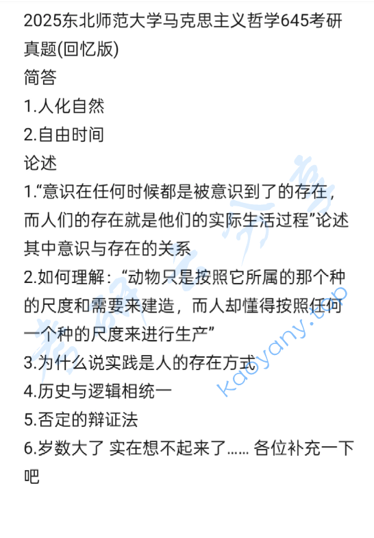 2025年东北师范大学645马克思主义哲学考研真题
