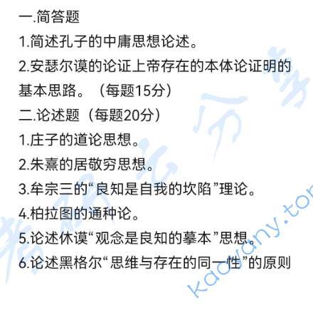 2025年东北师范大学840中国哲学与外国哲学考研真题