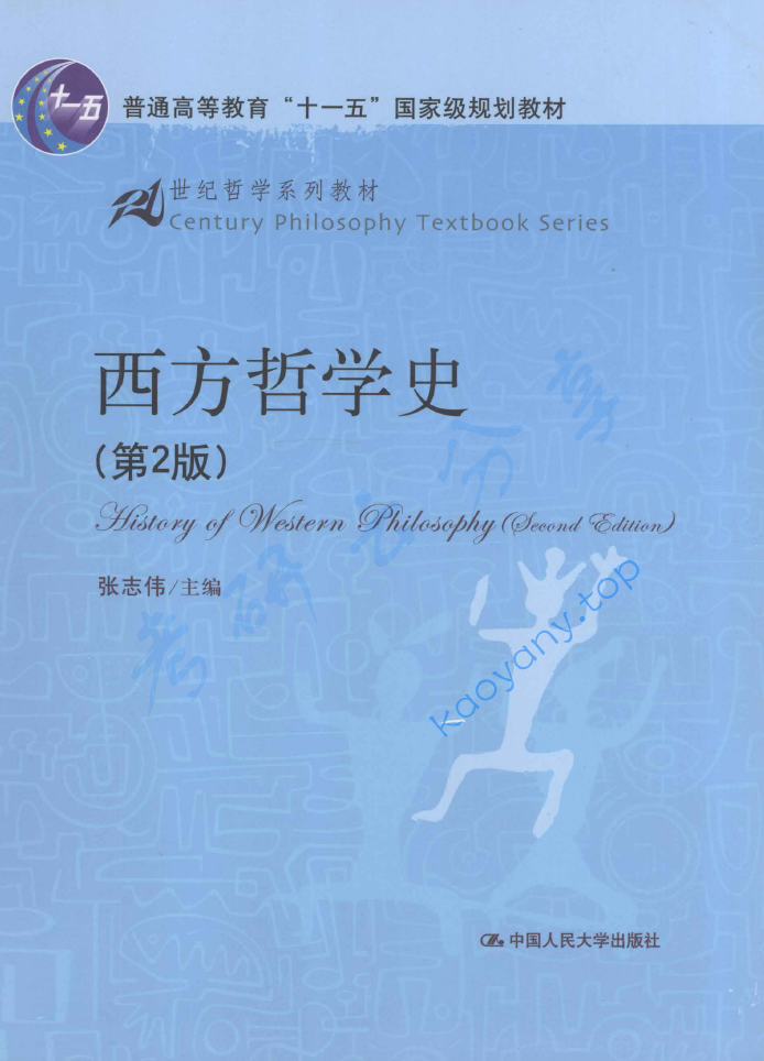 张志伟《西方哲学史》笔记汇编,image.png,张志伟,西方哲学史,笔记汇编,第1张