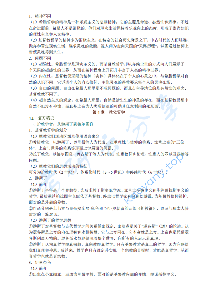 张志伟《西方哲学史》笔记汇编,image.png,张志伟,西方哲学史,笔记汇编,第2张