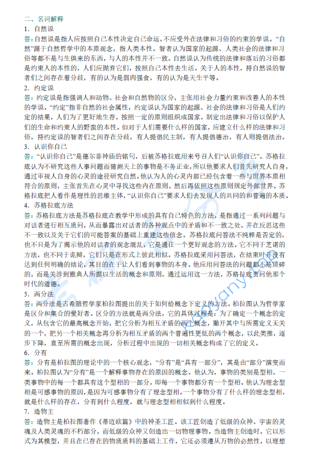 张志伟《西方哲学史》笔记汇编,image.png,张志伟,西方哲学史,笔记汇编,第3张