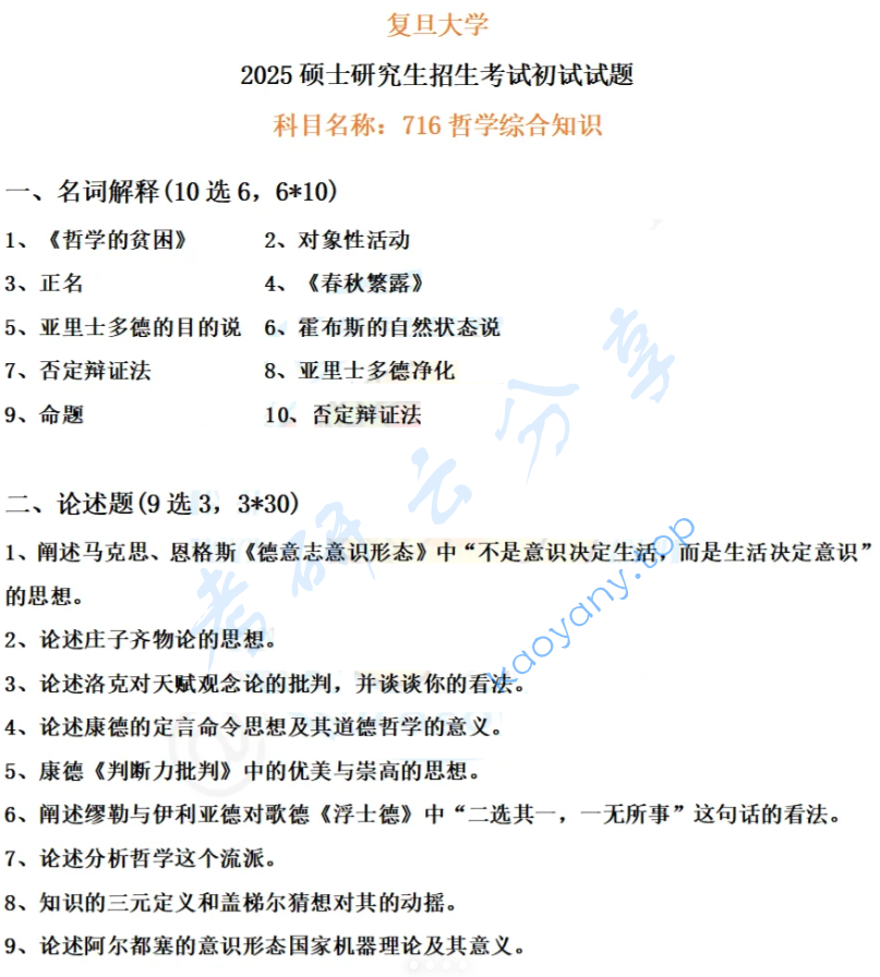 2025年复旦大学716哲学综合知识考研真题