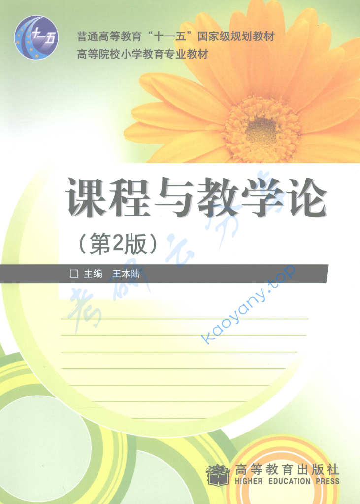 王本陆​《课程与教学论》笔记汇编