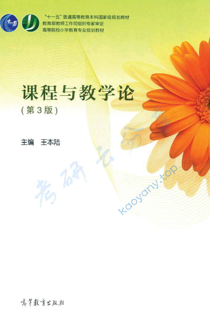 王本陆​《课程与教学论》,image.png,王本陆​《课程与教学论》,王本陆​,《课程与教学论》,第2张