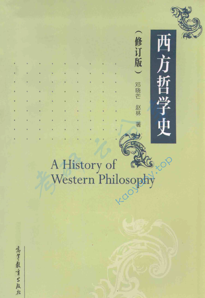 邓晓芒《西方哲学史》笔记汇编