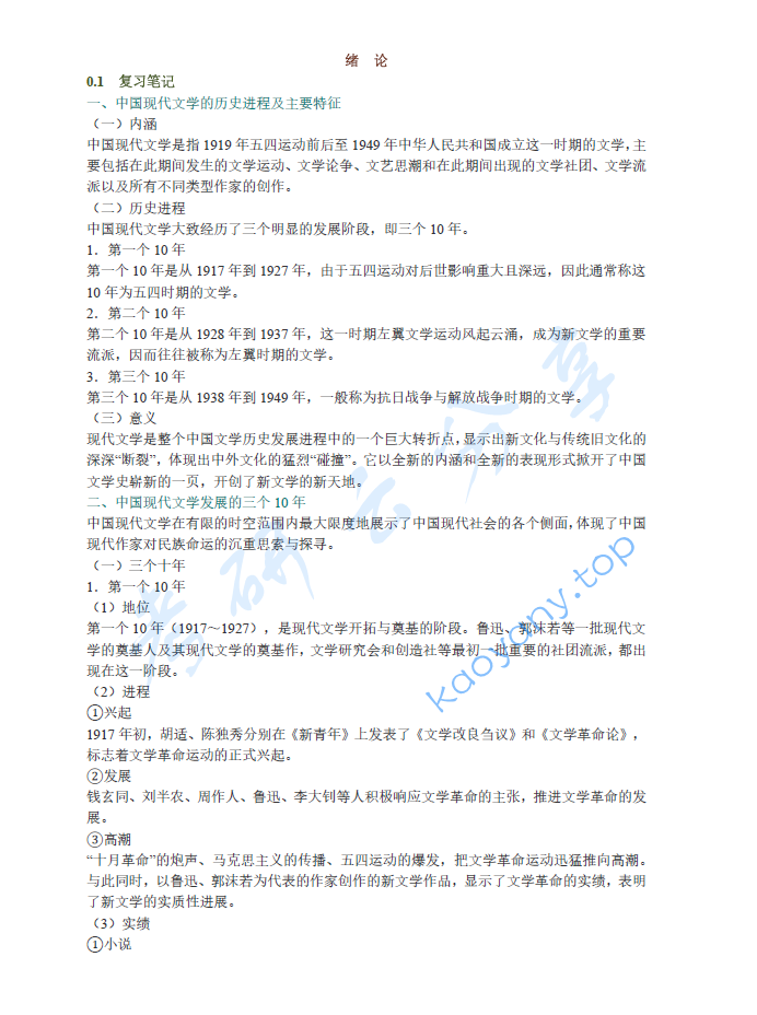刘勇《中国现代文学史》笔记汇编