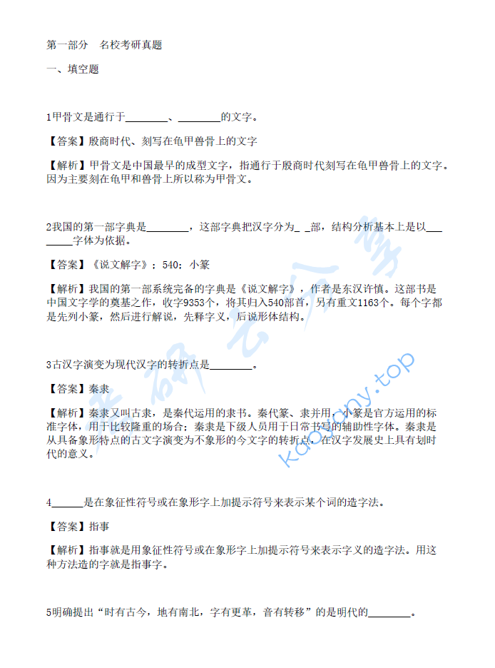 王力《中国语言学史》笔记汇编