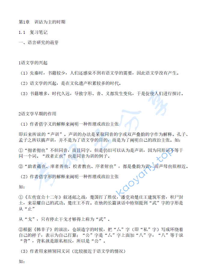 王力《古代汉语》笔记汇编,image.png,王力,古代汉语,笔记汇编,第4张