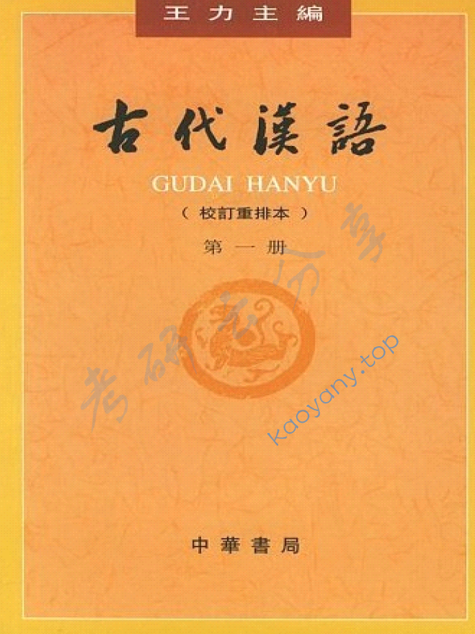 王力《古代汉语》笔记汇编,image.png,王力,古代汉语,笔记汇编,第1张