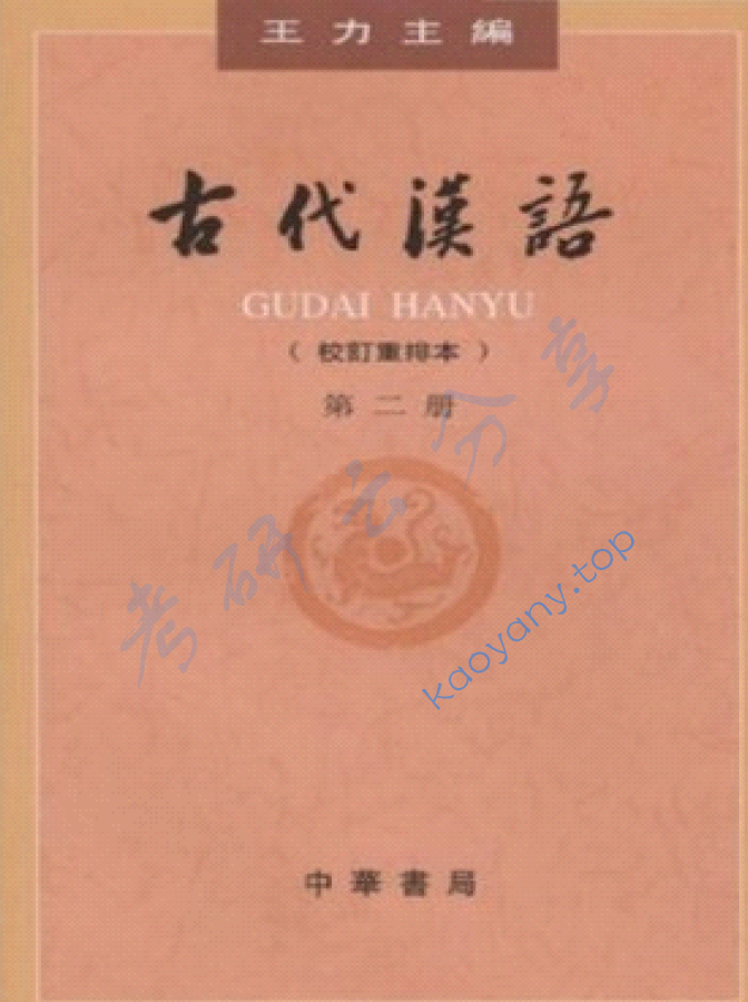 王力《古代汉语》笔记汇编,image.png,王力,古代汉语,笔记汇编,第2张