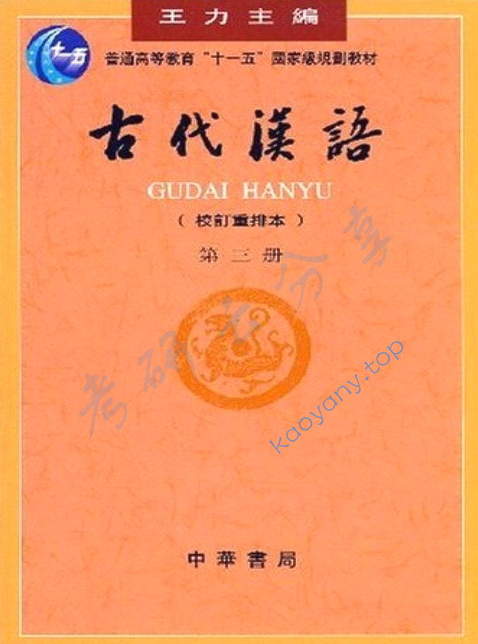 王力《古代汉语》笔记汇编,image.png,王力,古代汉语,笔记汇编,第3张