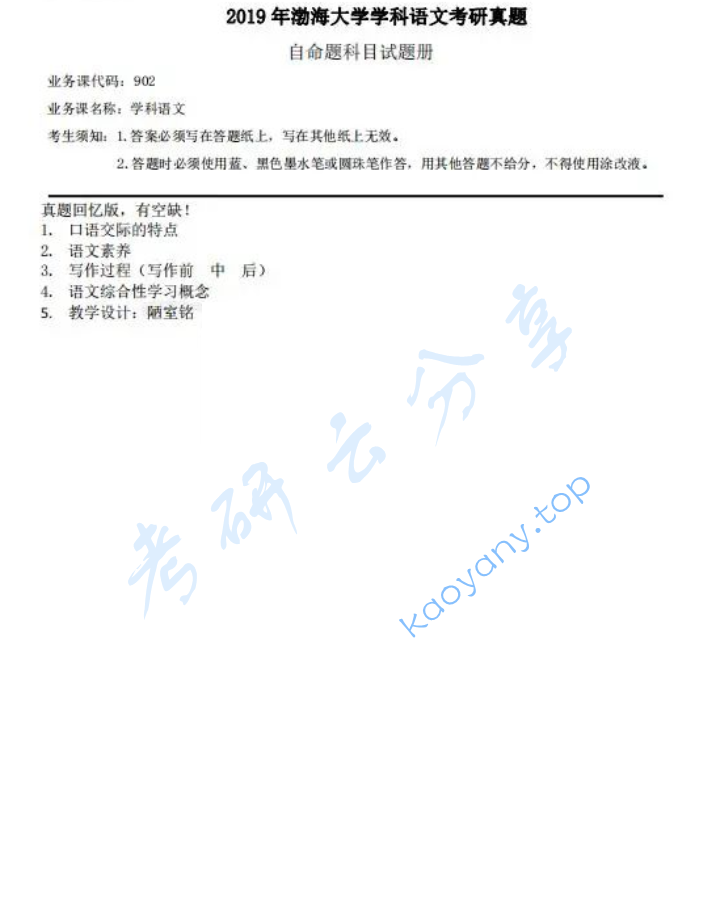 2019年渤海大学902汉语言文学基础考研真题