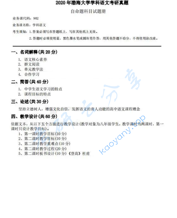 2020年渤海大学902汉语言文学基础考研真题