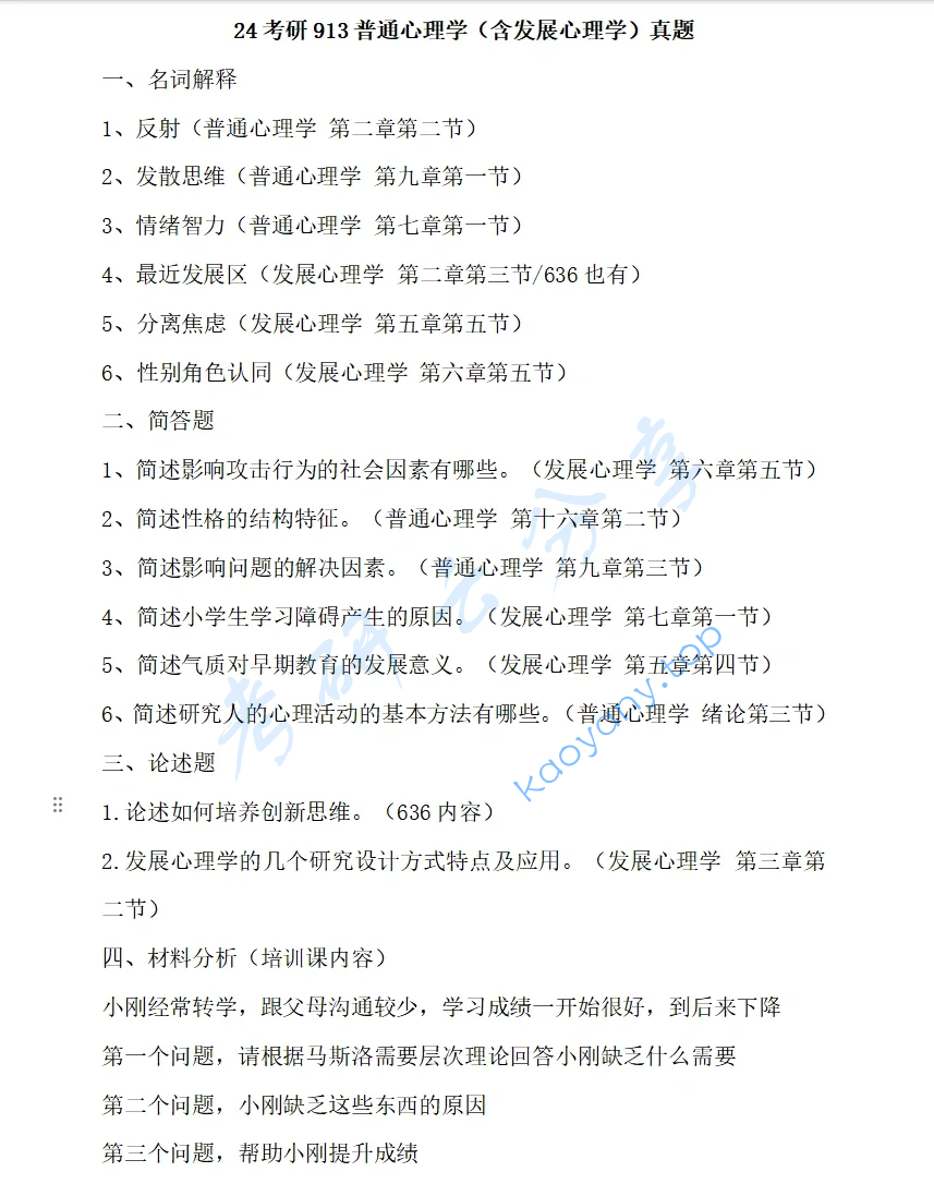 2024年渤海大学913普通心理学（含发展心理学）考研真题
