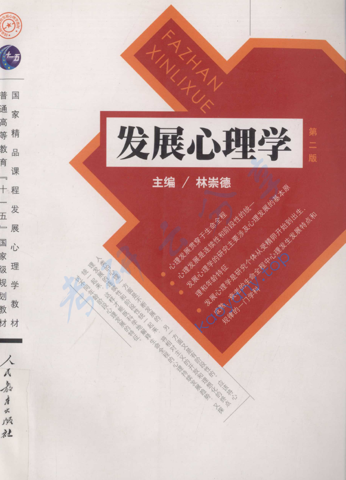 林崇德《发展心理学》笔记汇编