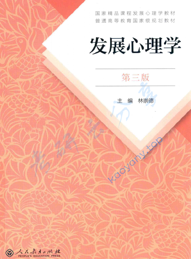 林崇德《发展心理学》,image.png,林崇德《发展心理学》,林崇德,《发展心理学》,第5张