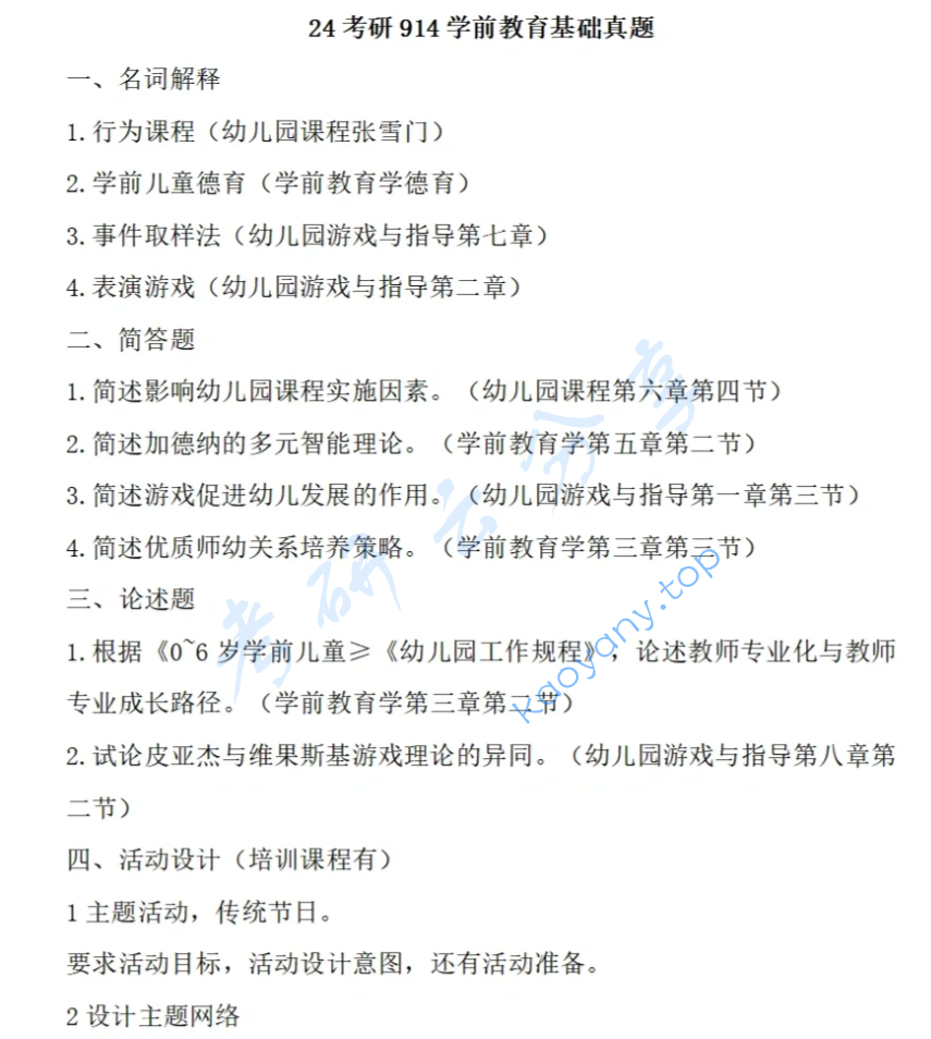 2024年渤海大学914学前教育基础考研真题