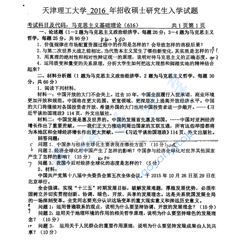 2016年天津理工大学617马克思主义基础理论考研真题
