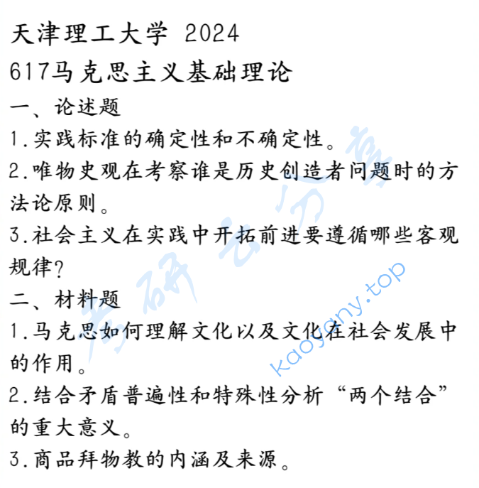 2024年天津理工大学617马克思主义基础理论考研真题