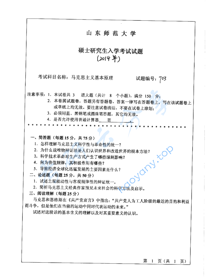 2014年山东师范大学703马克思主义基本原理考研真题
