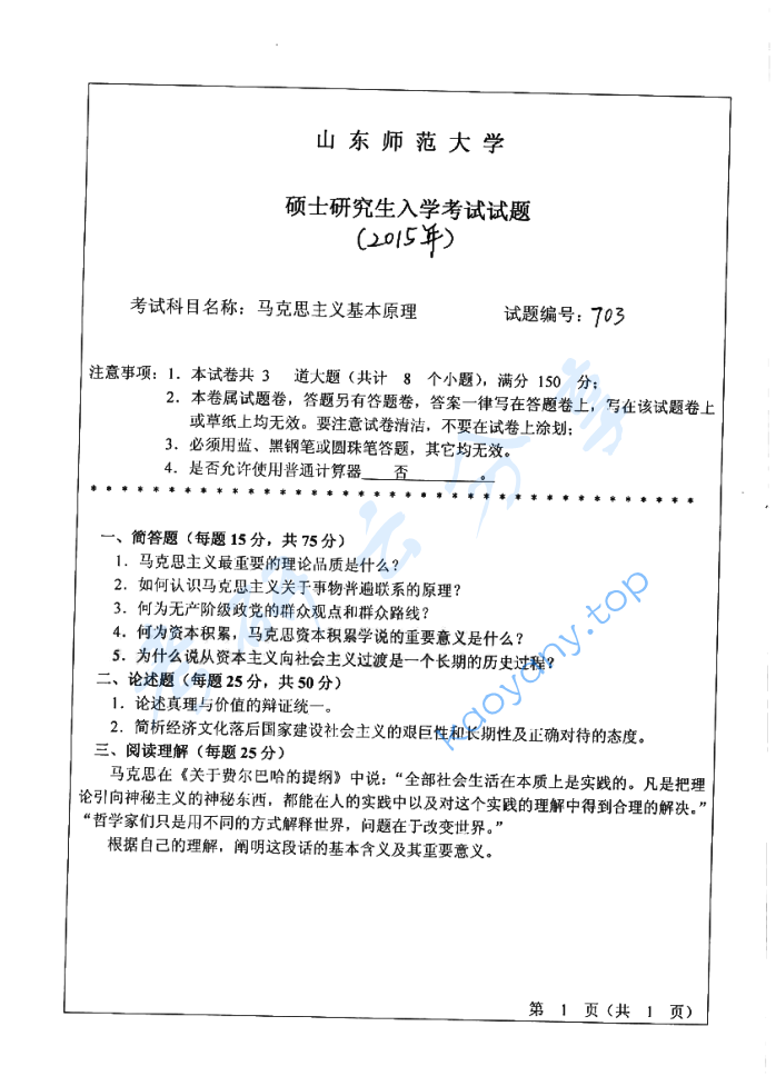 2015年山东师范大学703马克思主义基本原理考研真题