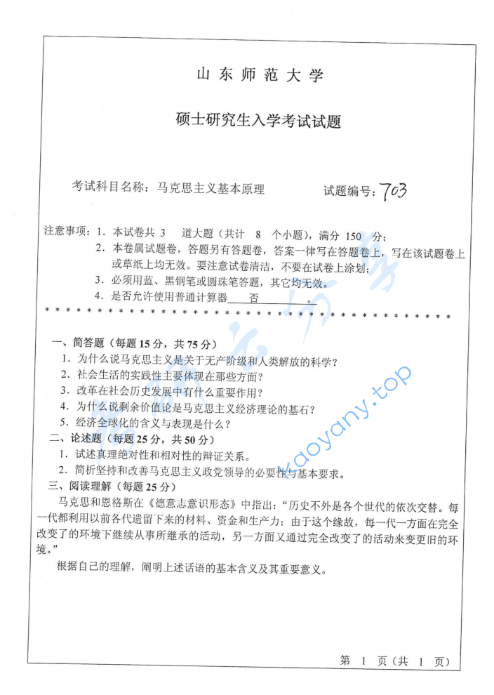 2016年山东师范大学703马克思主义基本原理考研真题