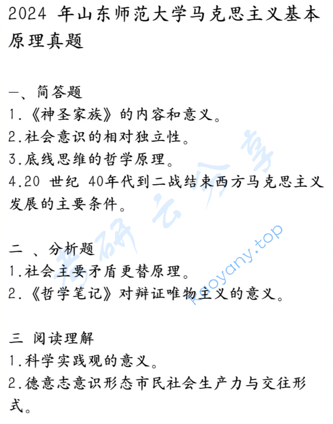 2024年山东师范大学703马克思主义基本原理考研真题