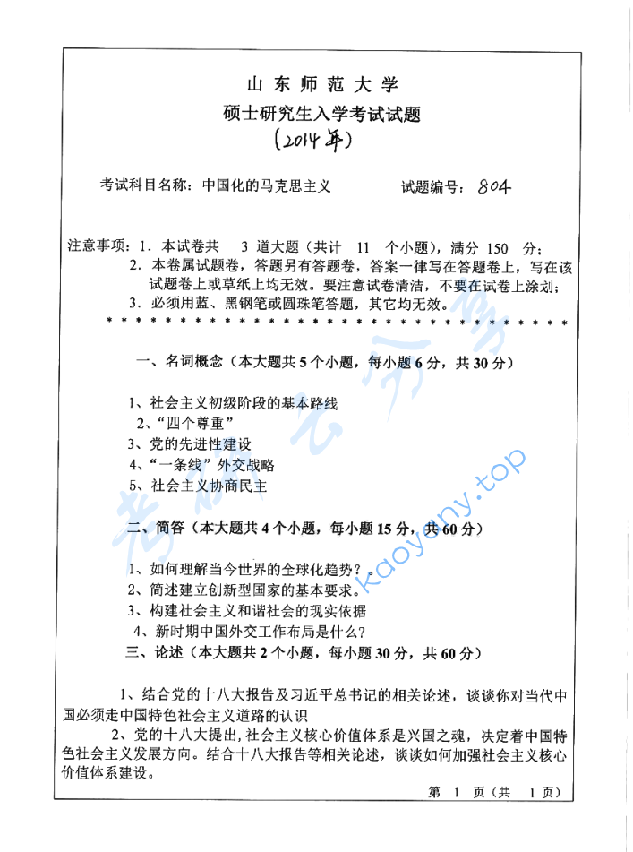 2014年山东师范大学806中国化的马克思主义考研真题