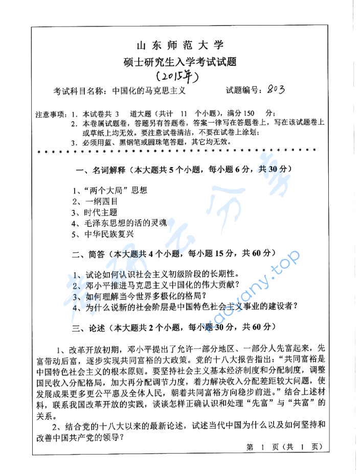 2015年山东师范大学806中国化的马克思主义考研真题