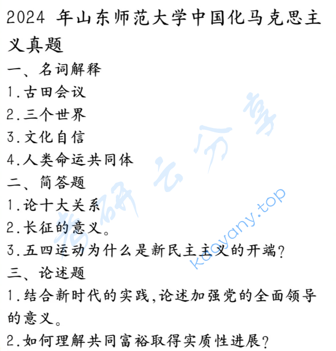 2024年山东师范大学803中国化的马克思主义考研真题