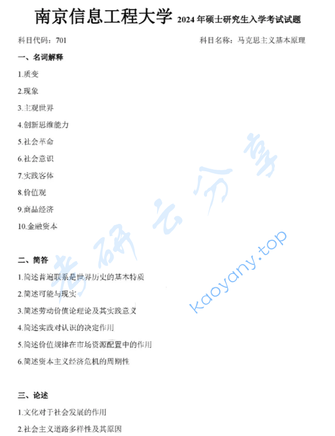 2024年南京信息工程大学701马克思主义基本原理考研真题