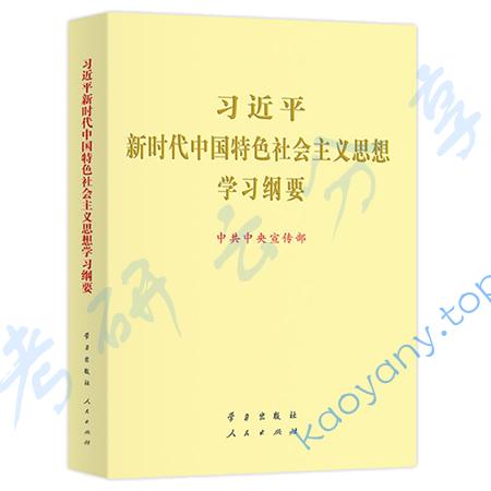 中共中央宣传部《习近平新时代中国特色社会主义思想学习纲要》笔记汇编