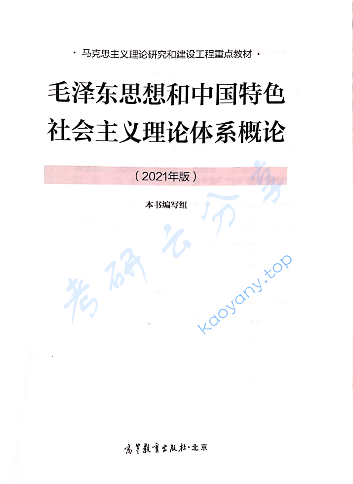 马工程《​毛泽东思想和中国特色社会主义理论体系概论》,image.png,马工程《​毛泽东思想和中国特色社会主义理论体系概论》,马工程,《​毛泽东思想和中国特色社会主义理论体系概论》,第3张
