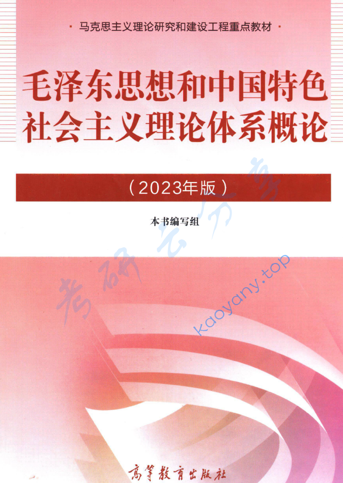 马工程《​毛泽东思想和中国特色社会主义理论体系概论》,image.png,马工程《​毛泽东思想和中国特色社会主义理论体系概论》,马工程,《​毛泽东思想和中国特色社会主义理论体系概论》,第4张