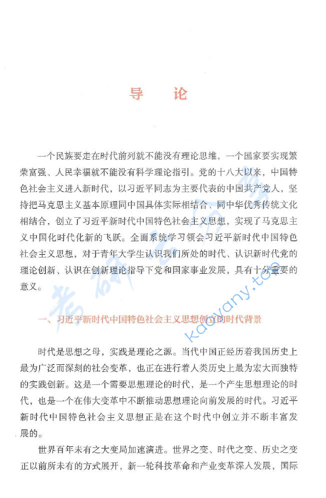 马工程《习近平新时代中国特色社会主义思想概论》笔记汇编