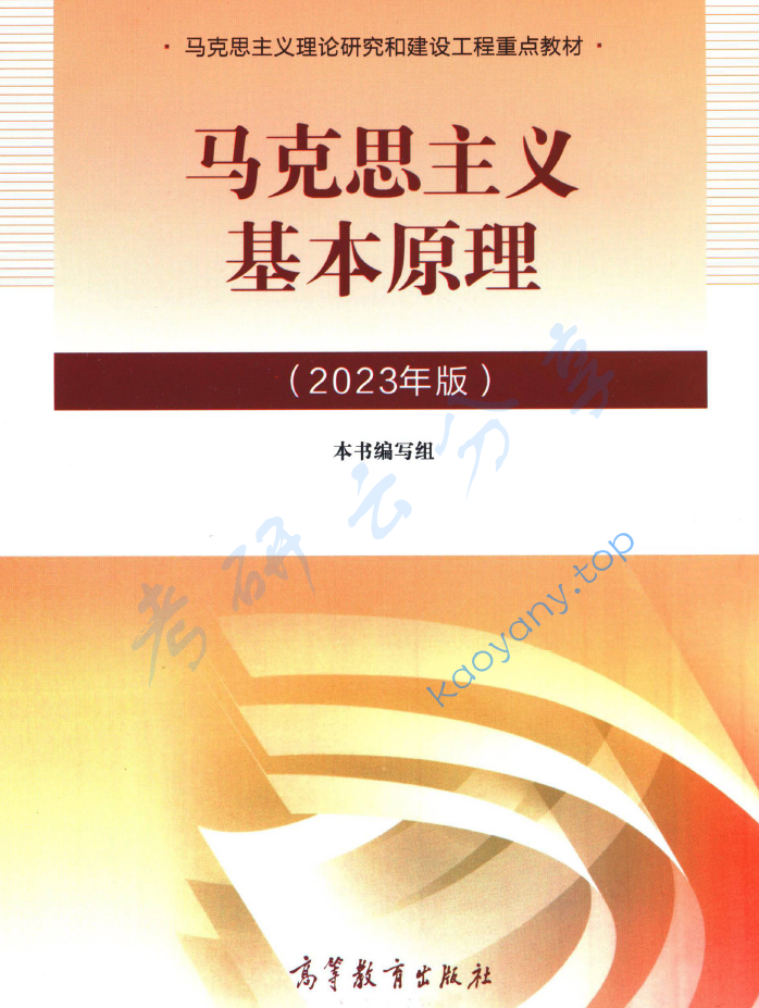 马工程《马克思主义基本原理》笔记汇编,image.png,马工程,马克思主义基本原理,笔记汇编,第2张
