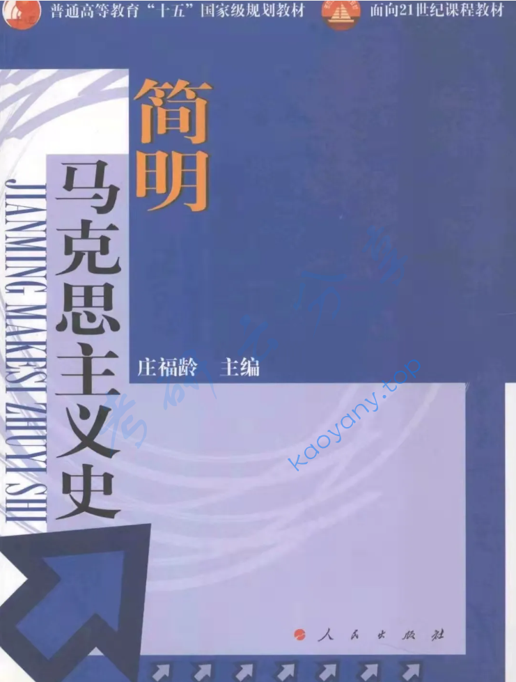 庄福龄《简明马克思主义史》笔记汇编