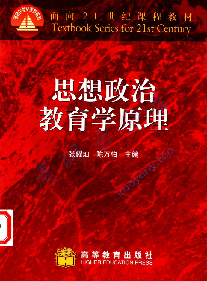 陈万柏《思想政治教育学原理》笔记汇编