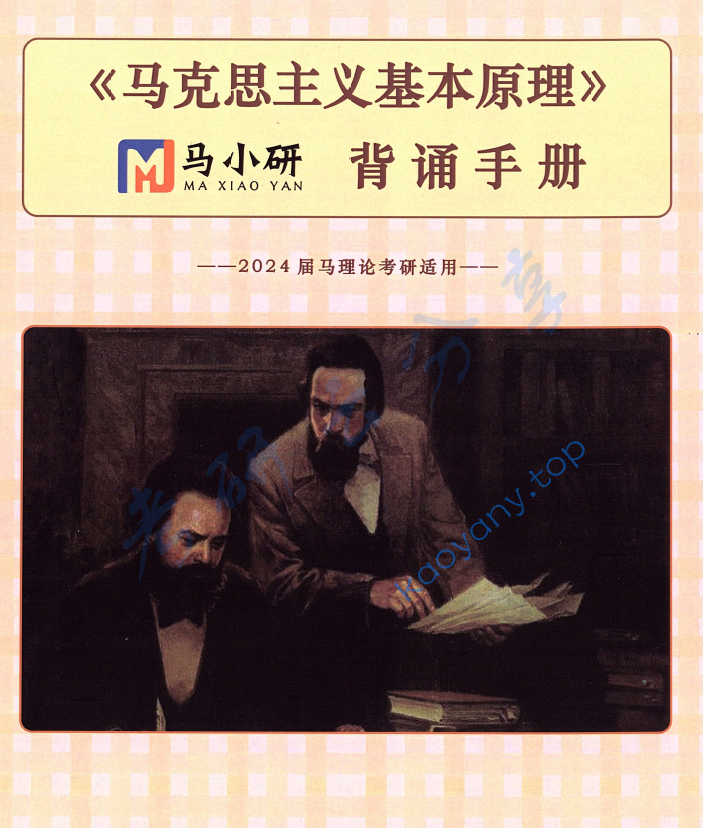 马工程《马克思主义基本原理》笔记汇编,image.png,马工程,马克思主义基本原理,笔记汇编,第7张