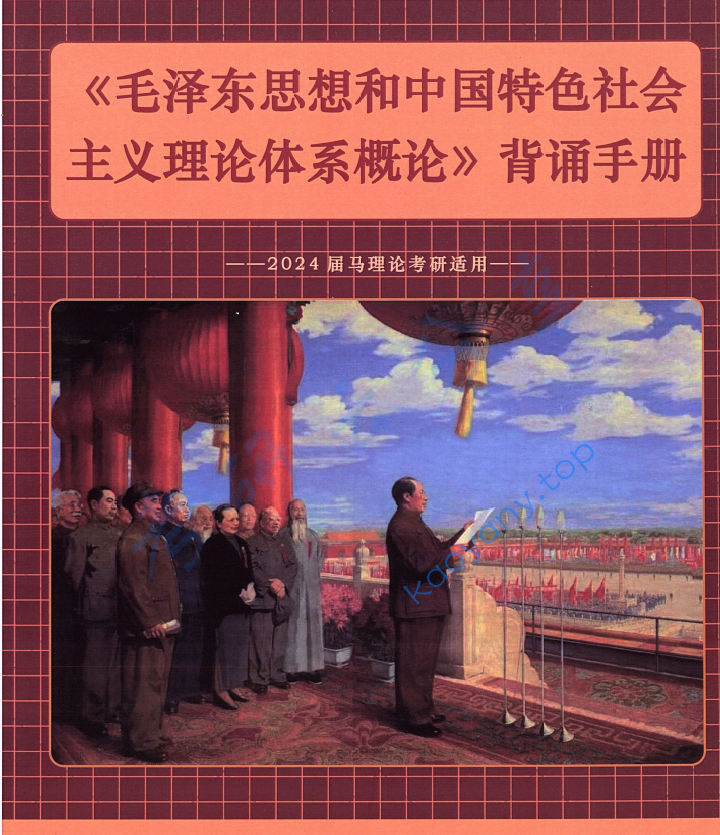 马工程《​毛泽东思想和中国特色社会主义理论体系概论》,image.png,马工程《​毛泽东思想和中国特色社会主义理论体系概论》,马工程,《​毛泽东思想和中国特色社会主义理论体系概论》,第8张