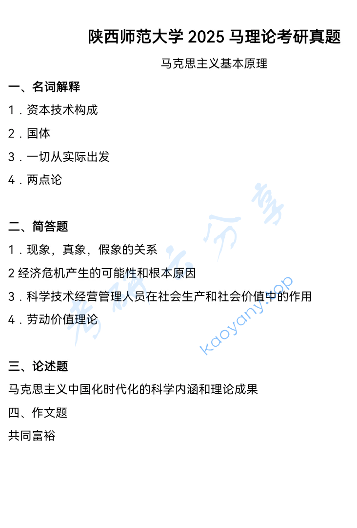 2025年陕西师范大学705马克思主义基本原理考研真题