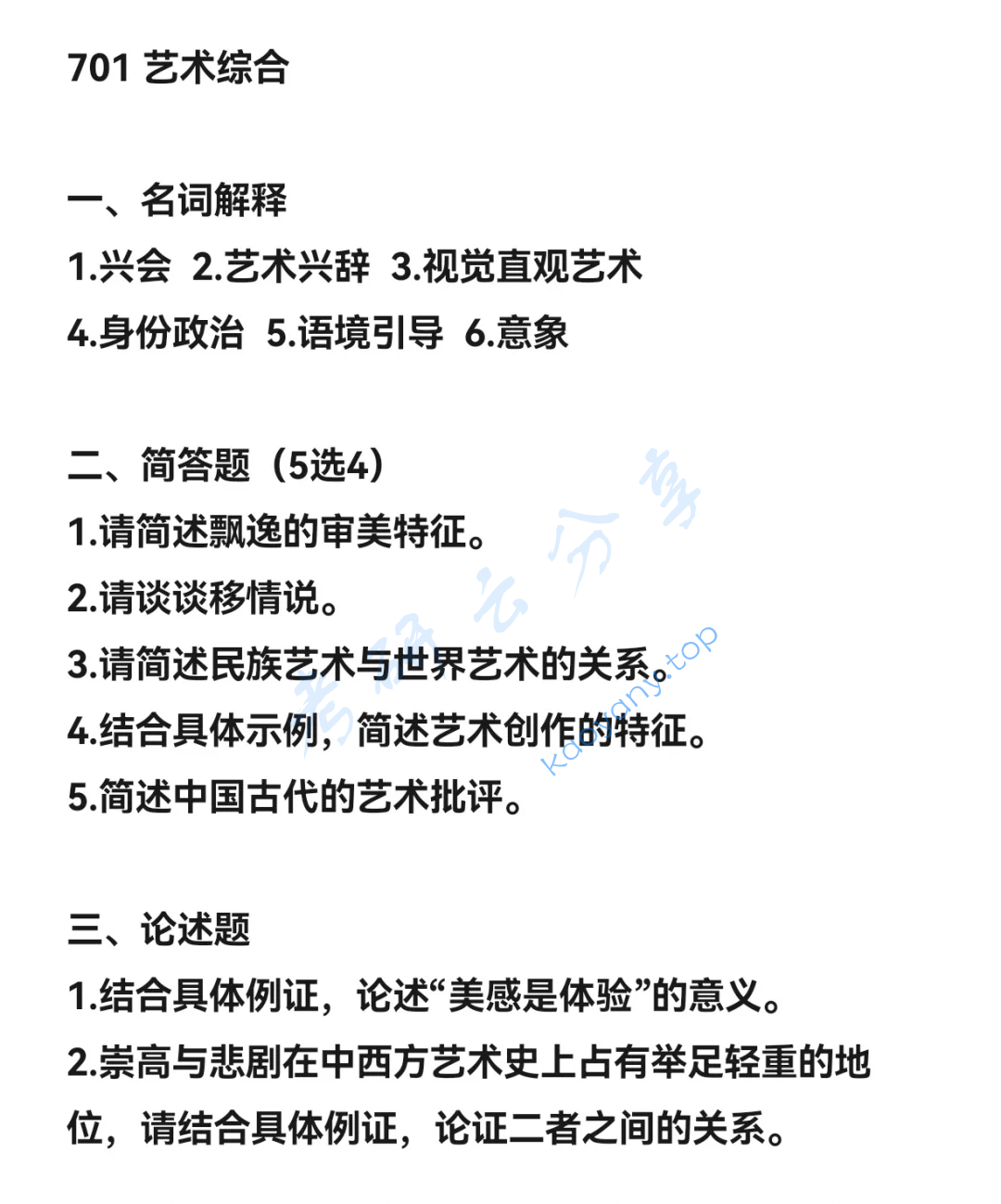 2025年河北传媒学院701艺术综合考研真题