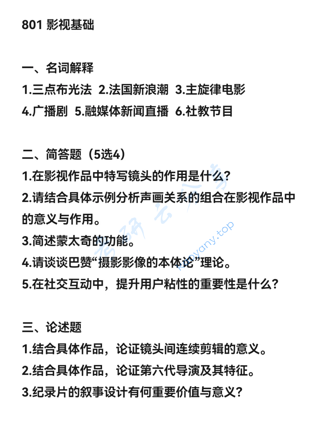 2025年河北传媒学院801影视基础考研真题