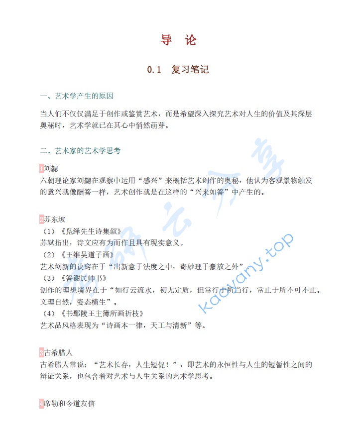 王一川《艺术学原理》笔记汇编