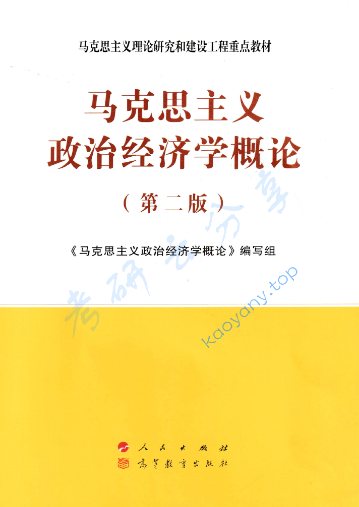 马工程《马克思主义政治经济学概论》笔记汇编