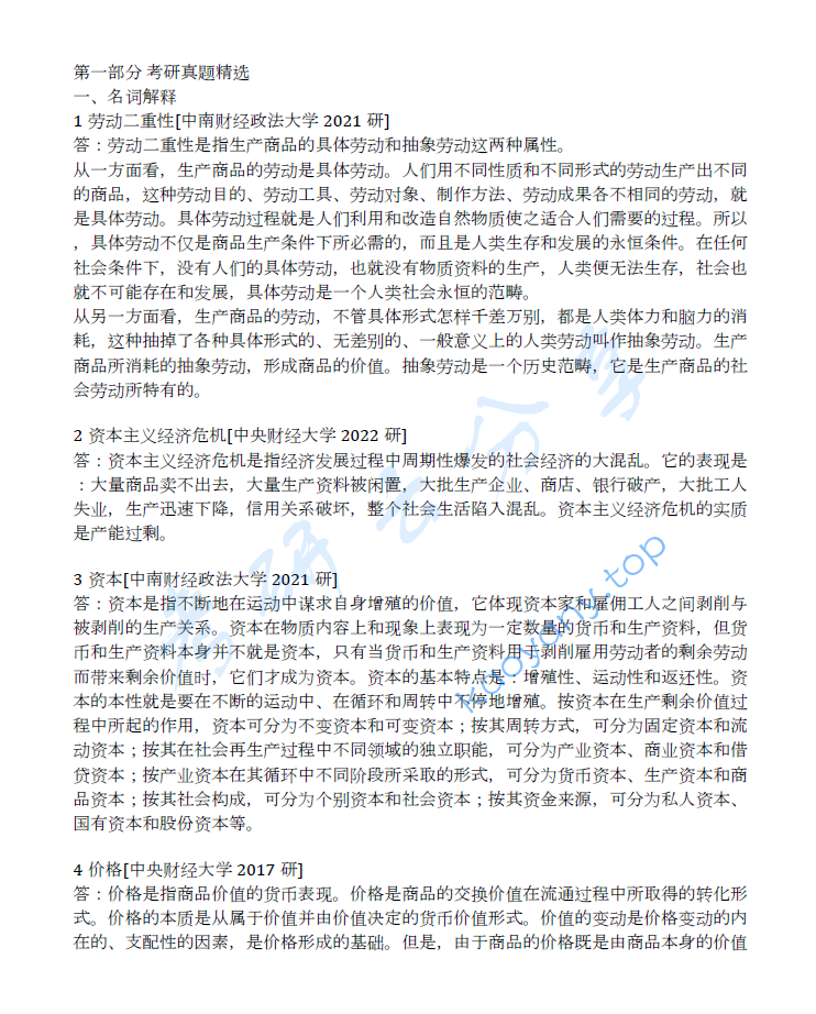 马工程《马克思主义政治经济学概论》笔记汇编,image.png,马工程,马克思主义政治经济学概论,笔记汇编,第2张