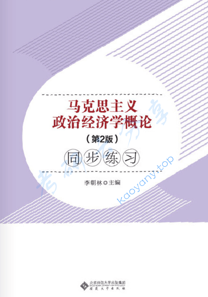 马工程《马克思主义政治经济学概论》笔记汇编,image.png,马工程,马克思主义政治经济学概论,笔记汇编,第3张