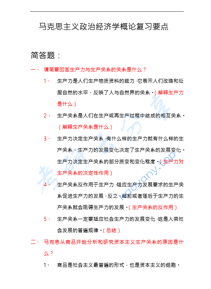 马工程《马克思主义政治经济学概论》笔记汇编,image.png,马工程,马克思主义政治经济学概论,笔记汇编,第5张