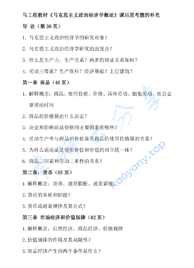 马工程《马克思主义政治经济学概论》笔记汇编,image.png,马工程,马克思主义政治经济学概论,笔记汇编,第6张